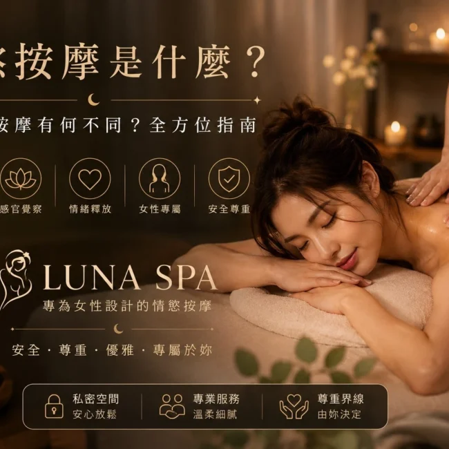 情慾按摩的專業介紹