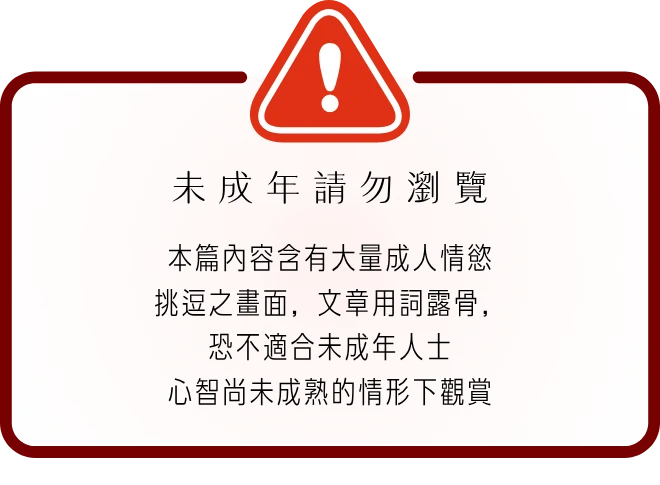 未成年請勿瀏覽