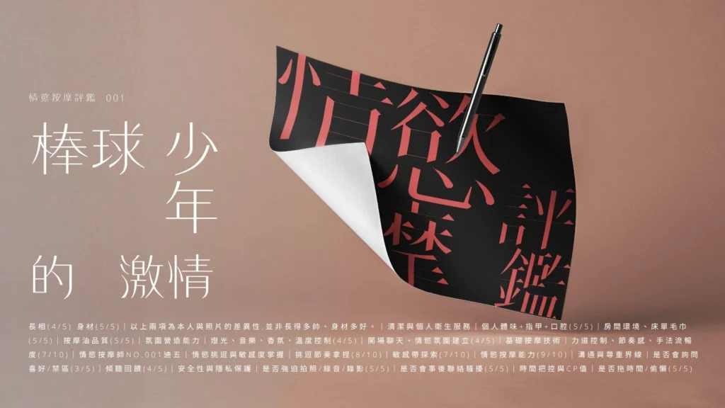 LUNA SPA 仕女專屬情慾按摩_情慾評鑑 EP 01 棒球少年迪五的激情_情慾評鑑01